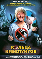Кольца Нибелунгов Кольца Нибелунгов