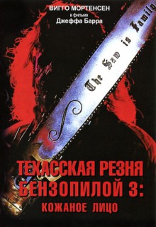  Фильм Техасская резня бензопилой 3: Кожаное лицо