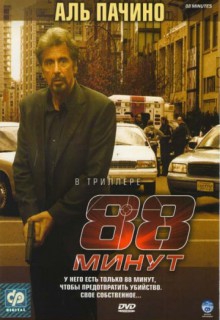 Смотреть фильм 88 минут