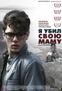 Смотреть фильм Я убил свою маму
