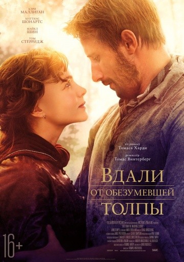 Смотреть фильм Вдали от обезумевшей толпы