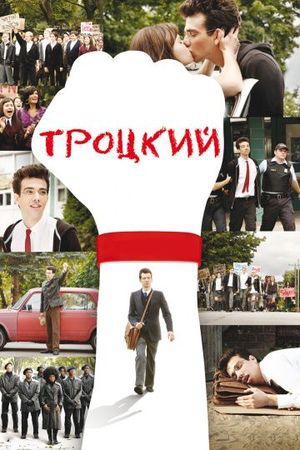  Фильм Троцкий