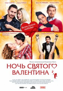  Фильм Ночь святого Валентина