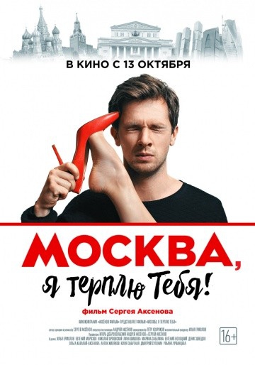 Смотреть фильм Москва, я терплю тебя