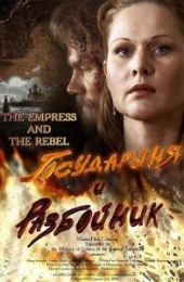  Фильм Государыня и разбойник