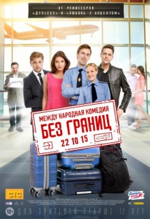 Смотреть фильм Без границ