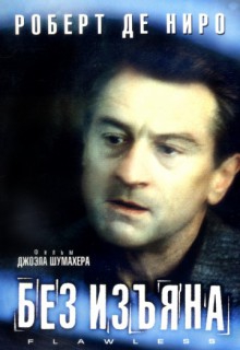 Смотреть фильм Без изъяна