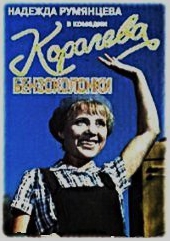 Смотреть фильм Королева бензоколонки