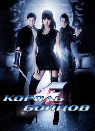 Фильм Король бойцов