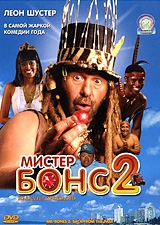 Смотреть фильм Мистер Бонс 2