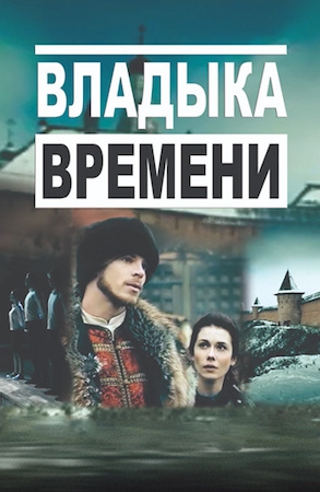  Фильм Владыка времени