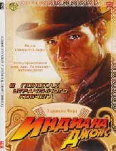  Фильм Индиана Джонс: В поисках утраченного ковчега