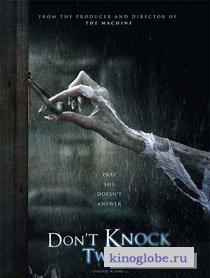 Смотреть фильм Не стучи дважды