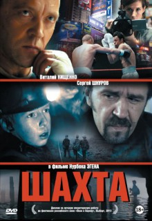 Смотреть фильм Шахта