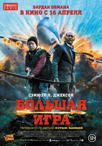 Смотреть фильм Большая игра