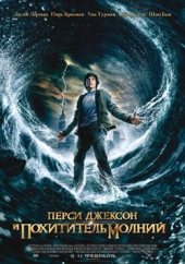 Перси Джексон и похититель молний Перси Джексон и похититель молний