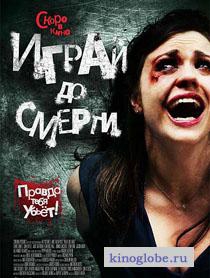  Фильм Играй до смерти