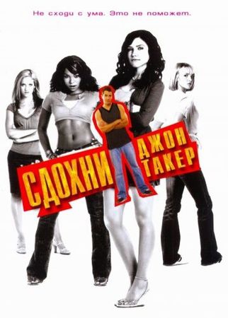 Смотреть фильм Сдохни, Джон Такер!