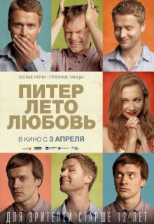 Смотреть фильм Питер. Лето. Любовь