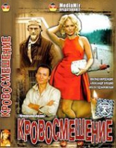  Фильм Райский уголок. Кровосмешение