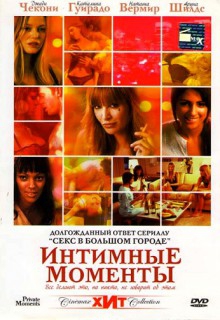  Фильм Интимные моменты