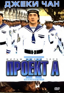 Смотреть фильм Проект А: Часть 2