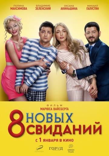  Фильм 8 новых свиданий