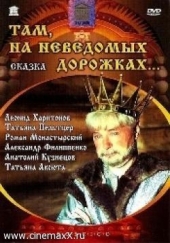 Там, на неведомых дорожках Там, на неведомых дорожках