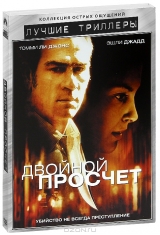  Фильм Двойной просчет