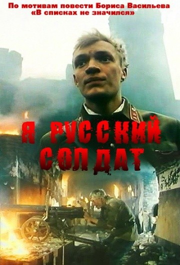 Смотреть фильм Я – русский солдат