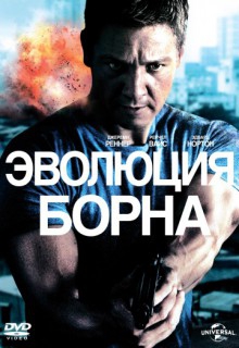  Фильм Эволюция Борна