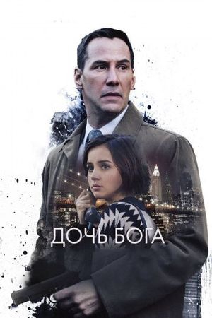  Фильм Дочь Бога