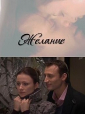  Фильм Желание