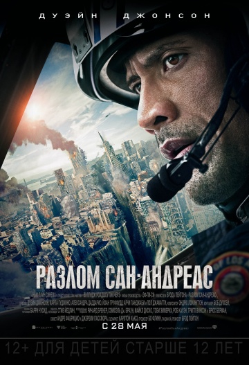 Смотреть фильм Разлом Сан-Андреас