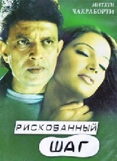 Смотреть фильм Рискованный шаг