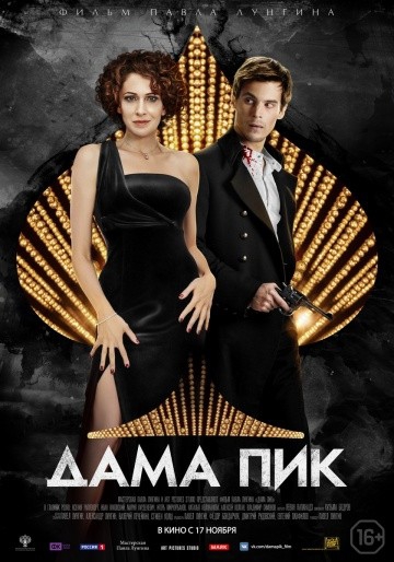  Фильм Дама Пик
