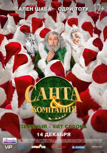 Смотреть фильм Санта и компания