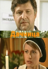 Смотреть фильм Дачница