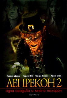  Фильм Лепрекон 2: Одна свадьба и много похорон