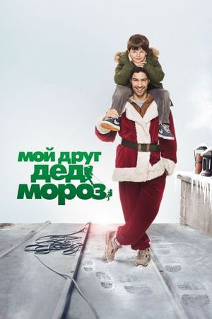 Смотреть фильм Мой друг Дед Мороз