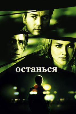 Смотреть фильм Останься