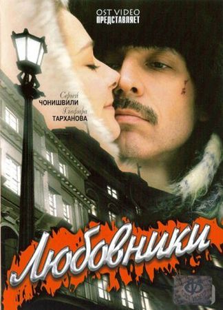 Смотреть фильм Любовники