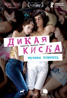 Смотреть фильм Дикая киска