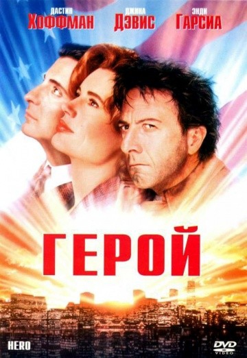 Смотреть фильм Герой