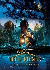  Фильм Мост в Терабитию