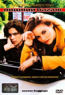 Смотреть фильм Лишний багаж
