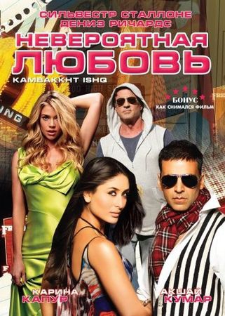 Невероятная любовь Невероятная любовь