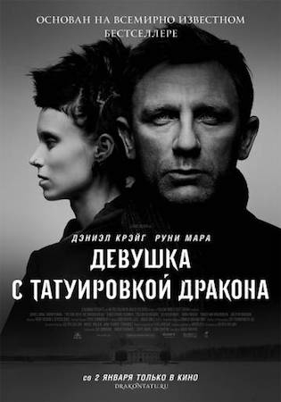  Фильм Девушка с татуировкой дракона