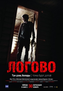  Фильм Логово