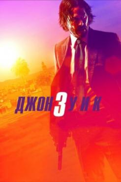  Фильм Джон Уик 3